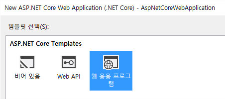 웹 응용 프로그램 템플릿 선택