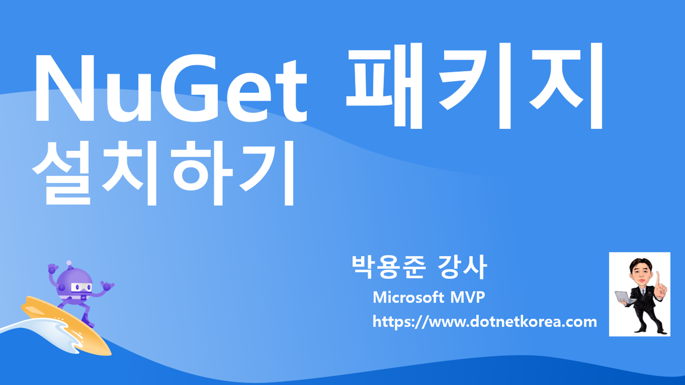 NuGet 패키지 설치