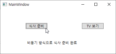비동기 프로그래밍 방식의 WPF 프로그램 실행