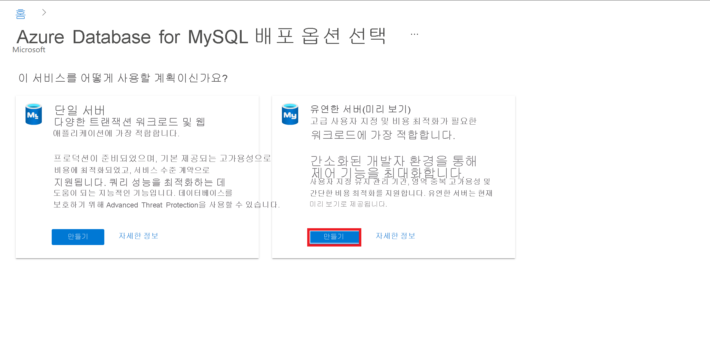 유연한 서버 옵션을 보여 주는 스크린샷